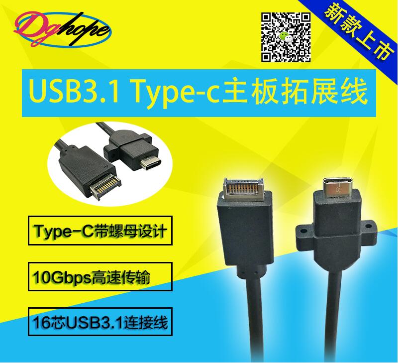 USB3.1 Type-c主板線