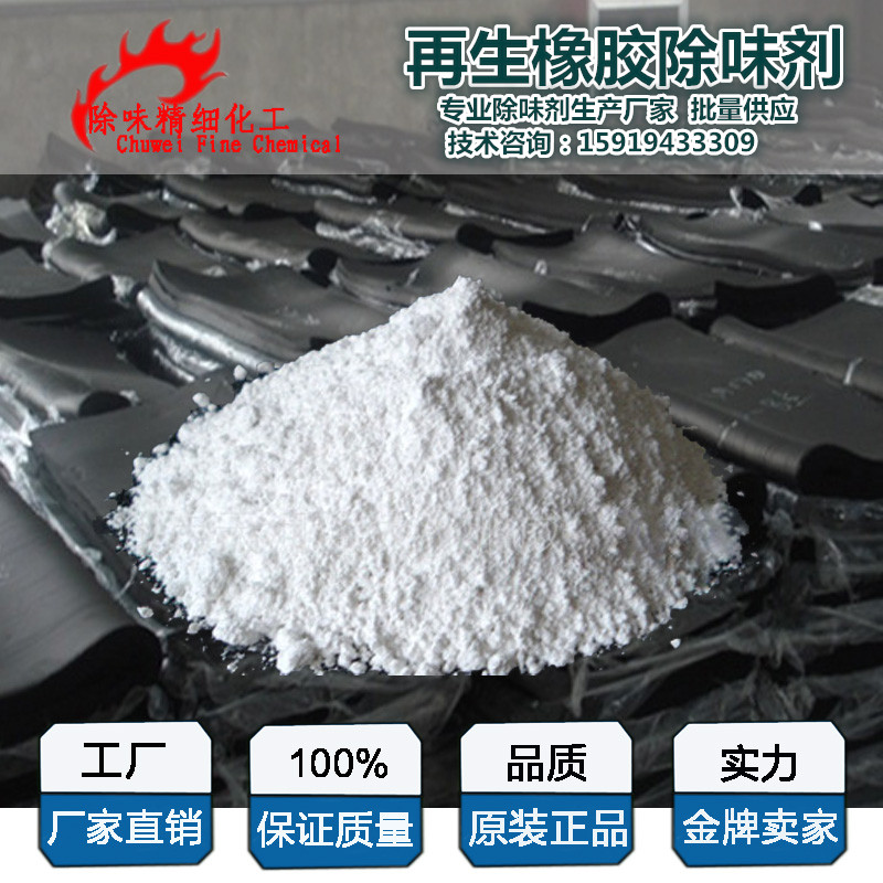 去橡膠膠味除味劑 再生橡膠脫硫塑化*除味劑去味劑深圳生產(chǎn)廠家