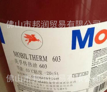 美-孚導(dǎo)熱油 Mobil 603圖片/美-孚導(dǎo)熱油 Mobil 603樣板圖 (2)
