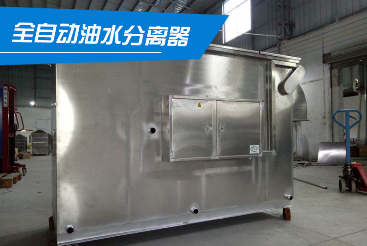 壓縮空氣油水分離器 餐飲油水分離器 油水分離器一體化設置 廚房油水分離器自動油水分離器