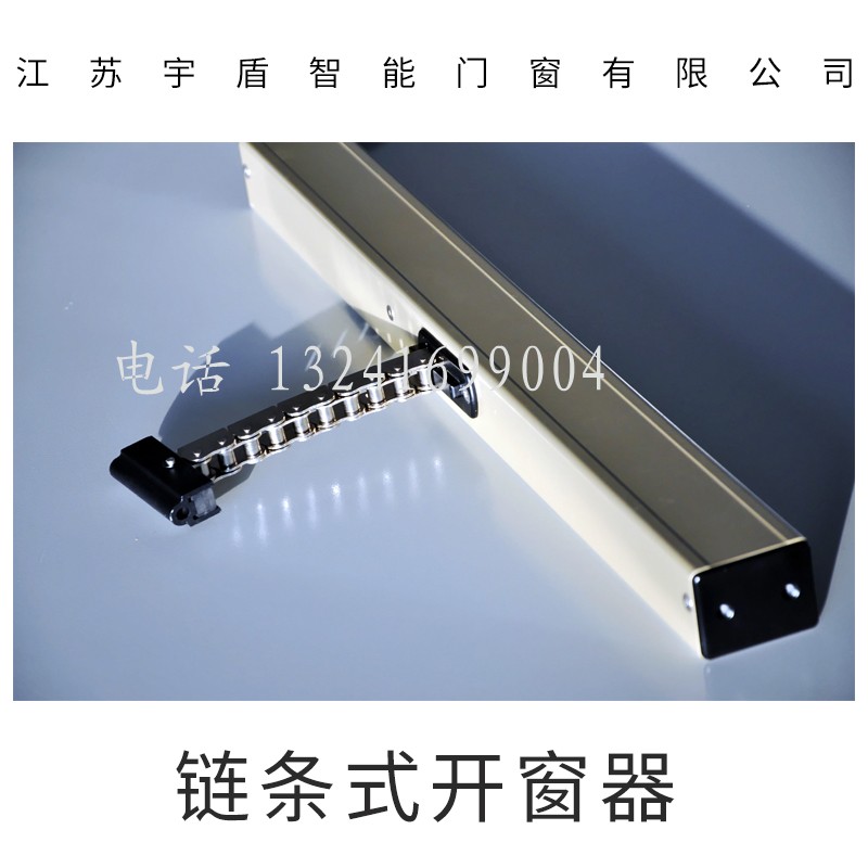 宇盾供應(yīng)鏈?zhǔn)介_窗器，大鏈?zhǔn)介_窗器，電動鏈?zhǔn)介_窗器，遙控鏈?zhǔn)介_窗器 鏈?zhǔn)介_窗器供應(yīng)商