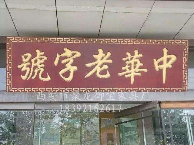 仿古牌匾圖片/仿古牌匾樣板圖 (4)