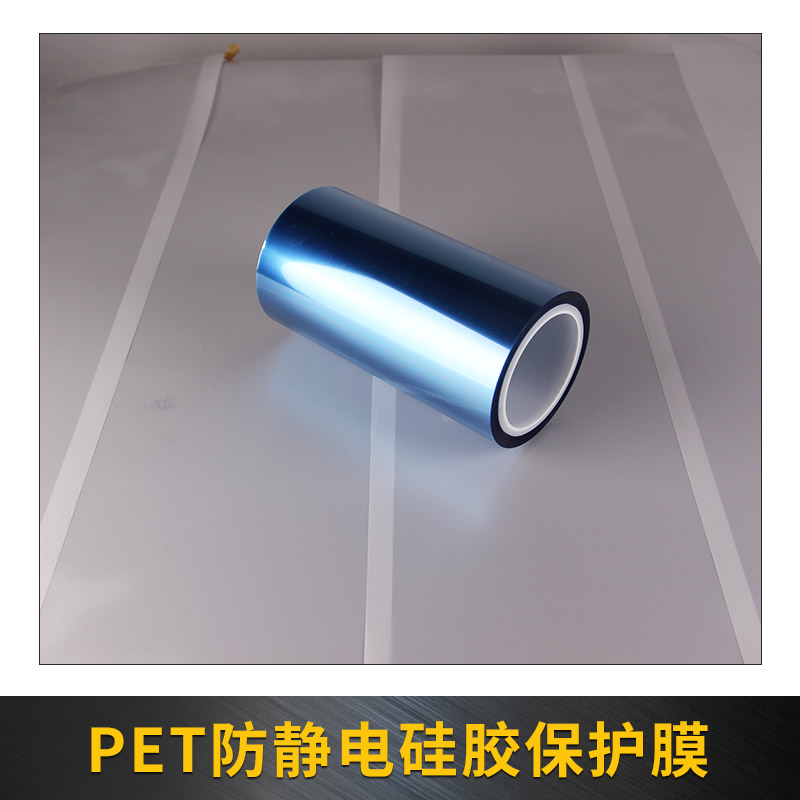 PET防靜電硅膠保護(hù)膜圖片/PET防靜電硅膠保護(hù)膜樣板圖 (3)