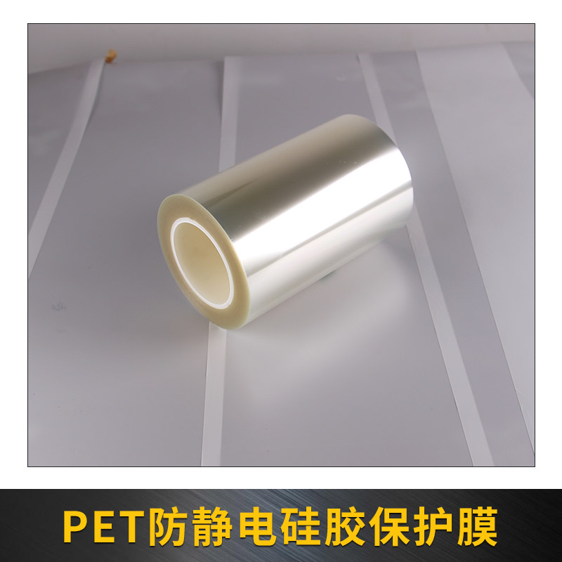 PET防靜電硅膠保護(hù)膜圖片/PET防靜電硅膠保護(hù)膜樣板圖 (1)