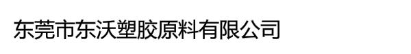 东莞市东沃塑胶原料有限公司