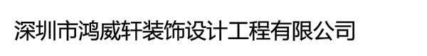 深圳市鸿威轩装饰设计工程有限公司