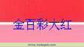 塑料涂料油漆用颜料 编织袋拉丝用3118耐晒大红BBN颜料工厂直销图片