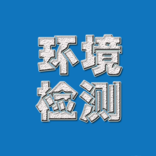 廣東同創(chuàng)偉業(yè)檢測(cè)廣東室內(nèi)環(huán)境檢測(cè)