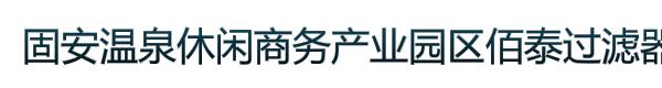 固安温泉休闲商务产业园区佰泰过滤器材销售部