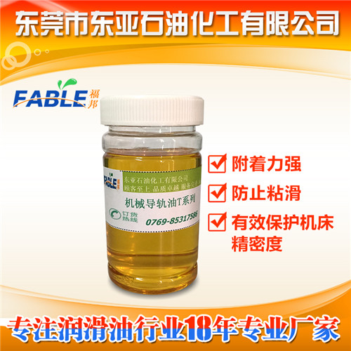 東莞機械導(dǎo)軌潤滑油供應(yīng)商哪家好 加工機械導(dǎo)軌潤滑首薦東亞石油化工 現(xiàn)貨供應(yīng)