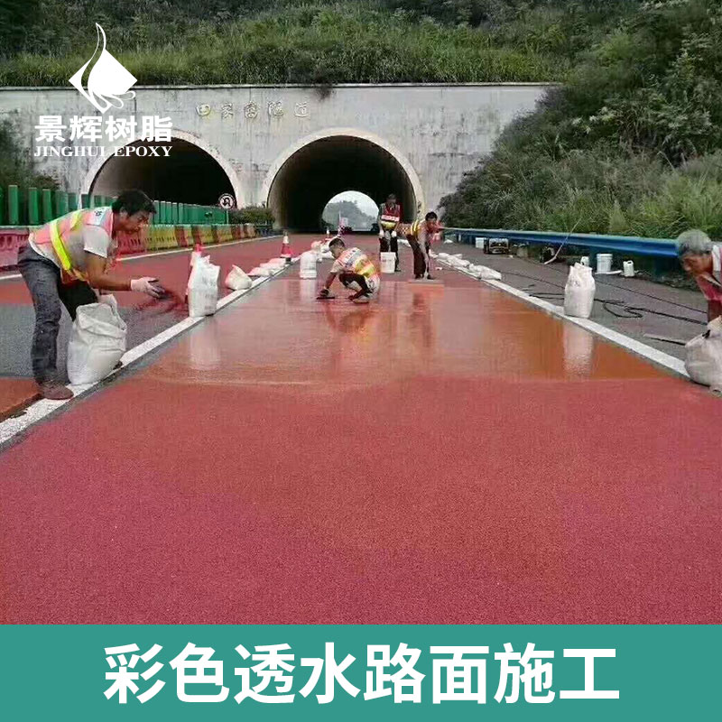 景辉建材供应彩色透水路面施工 彩色透水混凝土路面价格实惠 彩色透水路面地坪施工图片