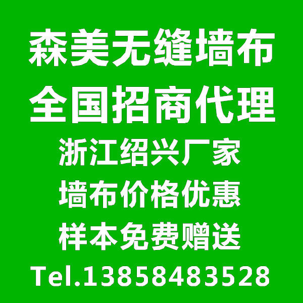 供应嘉兴湖州森美无缝墙布批发代理/样本免费送/墙布厂价格优惠