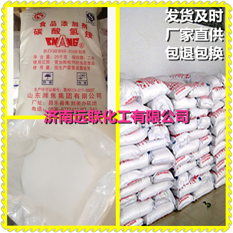 山東碳酸氫銨價(jià)格 食品級(jí)袋裝 遠(yuǎn)聯(lián)化工現(xiàn)貨直銷