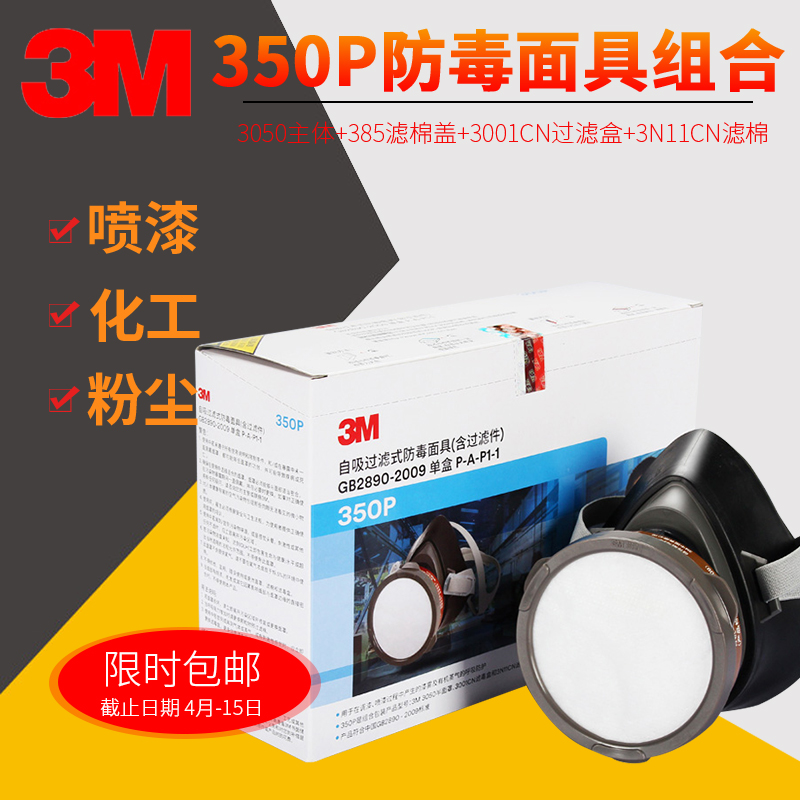 3M 350p防毒面具防粉尘化工气体喷漆装修油漆350D防护面罩套装 350P 3M 350P 3M 350P防毒面具