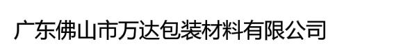 广东佛山市万达包装材料有限公司