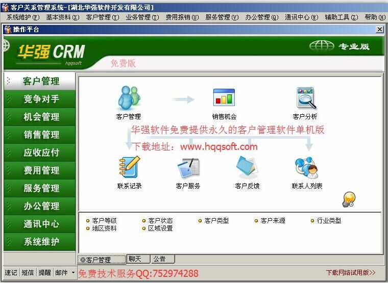 華強CRM客戶管理軟件-免費版
