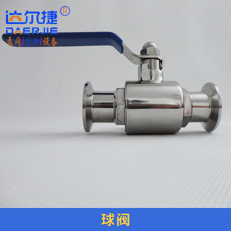 達爾捷機械供應(yīng)球閥 衛(wèi)生級快裝球閥批發(fā) 304,316L不銹鋼球閥