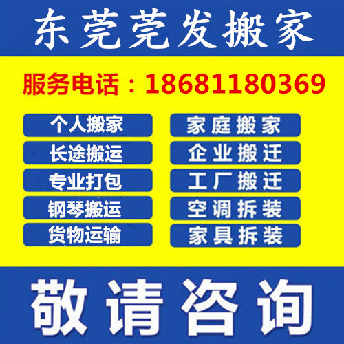 常平企业公司搬家电话 居民别墅搬屋,钢琴搬运,空调拆装 就近派车图片