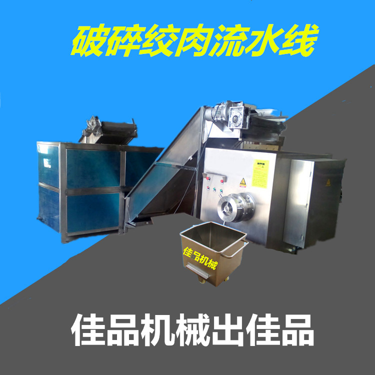 佳品機(jī)械凍盤破碎機(jī)加提升機(jī)加凍肉絞肉機(jī)生產(chǎn)線讓您隨意搭配