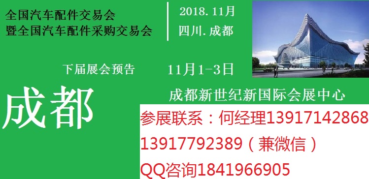 2018年成都全国汽配会