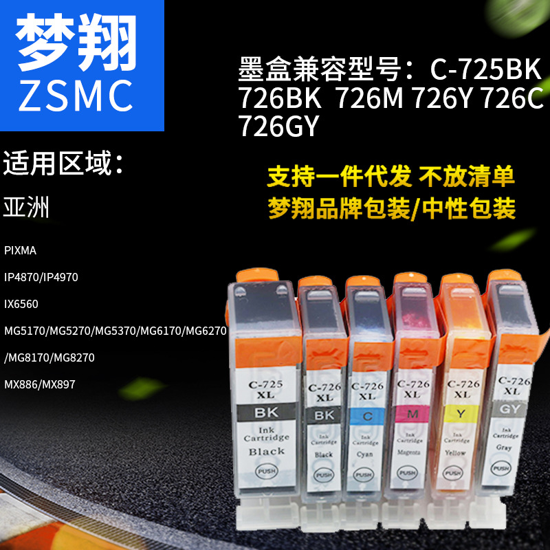 夢(mèng)翔兼容佳能 CLI-726墨盒圖片/夢(mèng)翔兼容佳能 CLI-726墨盒樣板圖 (1)