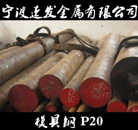 宁波供应模具钢P20圆钢