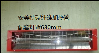 遠(yuǎn)紅外加熱管燈罩——安美雙管三燈管配套電熱管碳纖維管