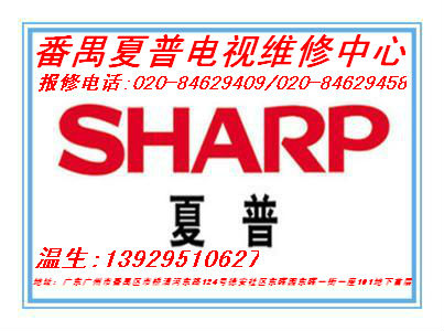番禺夏普電視維修電話圖片