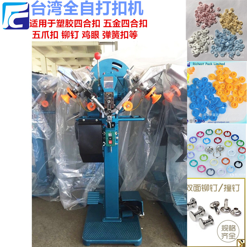 臺灣全自動四合扣打扣機圖片