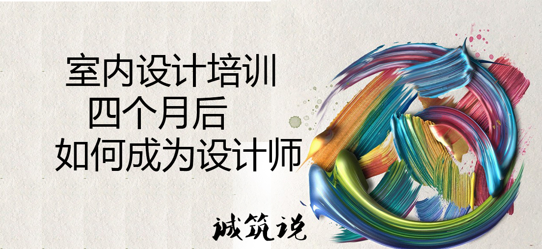 天津室內(nèi)設(shè)計(jì)培訓(xùn)，四個(gè)月怎么成為