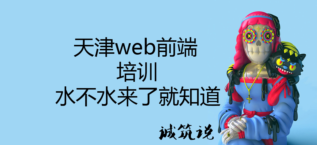 天津web前端培訓(xùn)，水不水來了就圖片