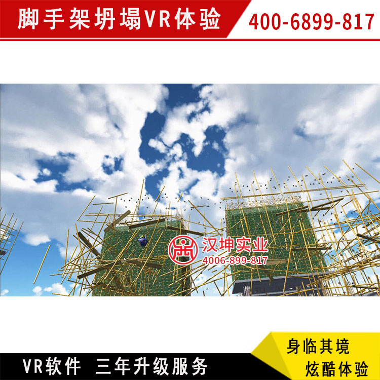 脚手架坍塌vr体验 房建vr安全体验馆 厂家直销 三年免费升级软件图片