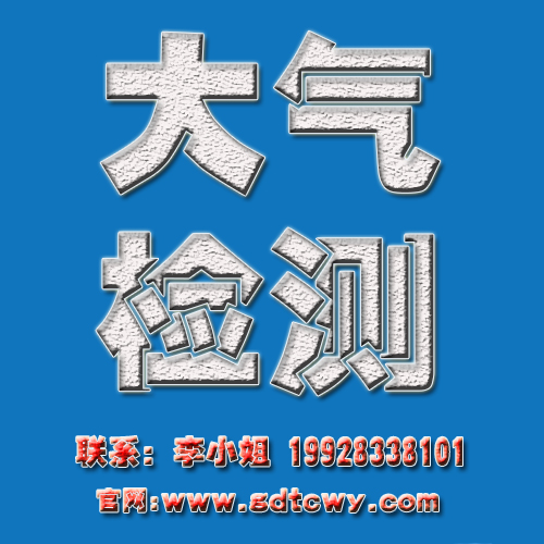廣東大氣檢測(cè)公司*廣東同創(chuàng)偉業(yè)檢測(cè)