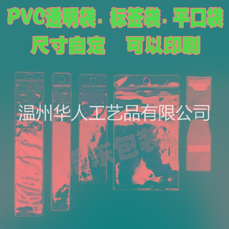 PVC袋，PVC包装袋，PVC拉链袋，拉链袋图片