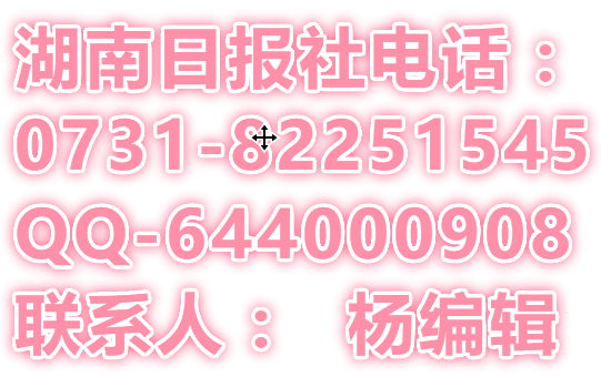 82251545三湘都市報(bào)廣告部