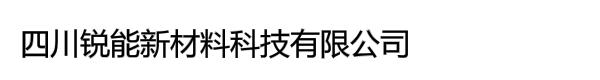 四川锐能新材料科技有限公司