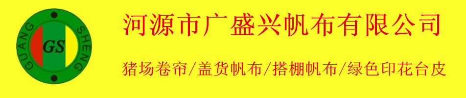 河源市广盛兴帆布有限公司