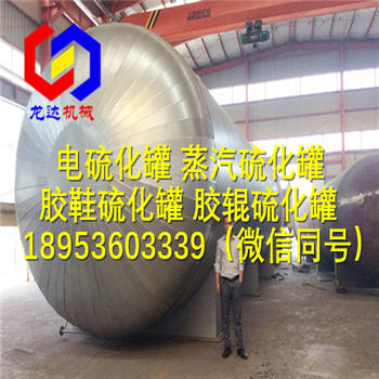 供應(yīng)電加熱蒸汽硫化罐/電蒸汽硫化罐/電燒水硫化罐產(chǎn)品
