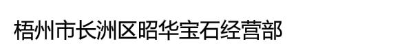 梧州市长洲区昭华宝石经营部