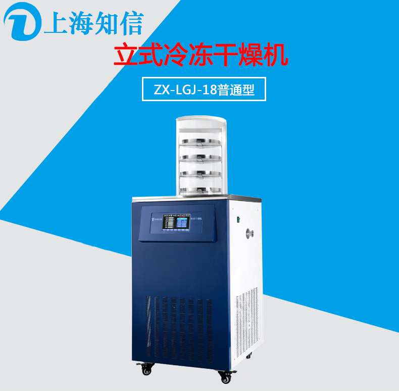 立式冷凍干燥機(jī)ZX-LGJ-18
