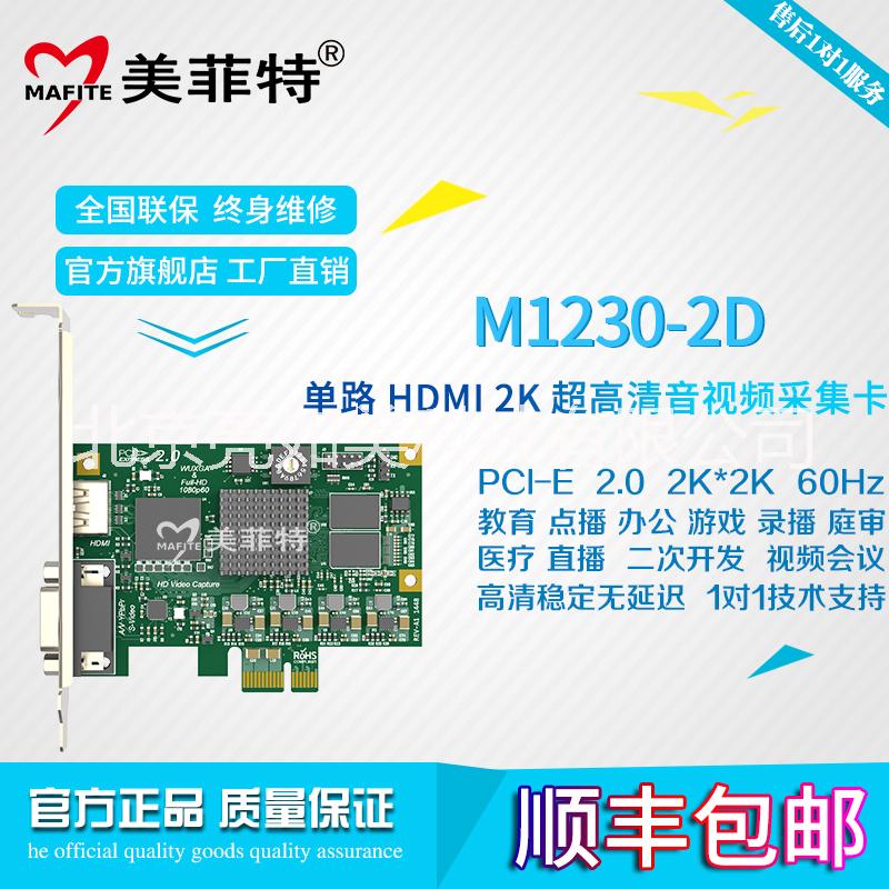 供应北京美菲特M1230-2D高清HDMI视频采集卡