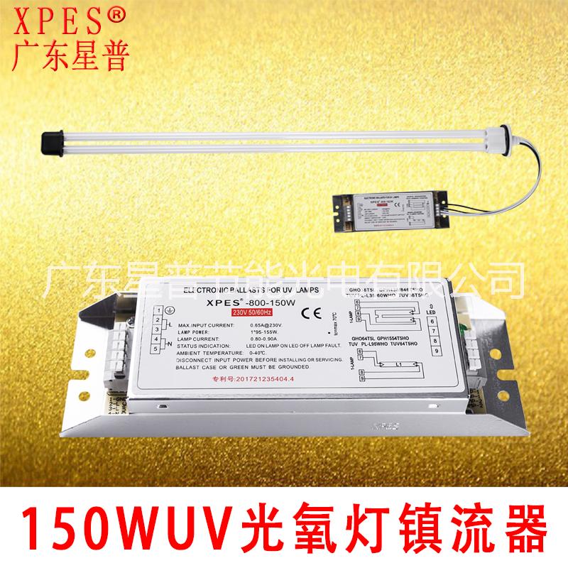 2018廣東星普廠家直銷150W紫外線燈管uv光氧燈管配150Wuv光氧鎮(zhèn)流器