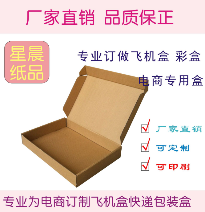 快遞包裝盒 紙盒子 廣州紙箱廠家 紙箱批發(fā) 服裝飛機(jī)盒 飛機(jī)盒廠家 廣州飛機(jī)盒廠家 白云飛機(jī)盒廠家 飛機(jī)盒定制 飛機(jī)盒