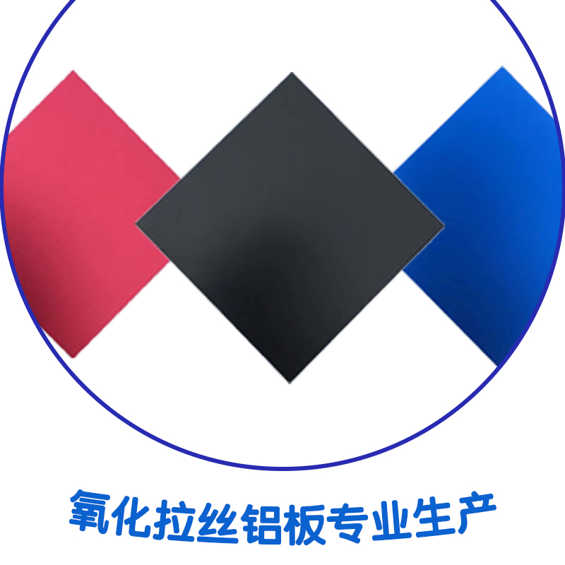 東莞氧化拉絲鋁板廠、氧化拉絲鋁板、氧化鋁板廠家直銷、拉絲氧化價(jià)格、拉絲氧化鋁板圖片