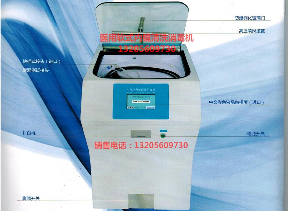 全自動(dòng)內(nèi)鏡清洗消毒機(jī)(軟鏡清洗機(jī)