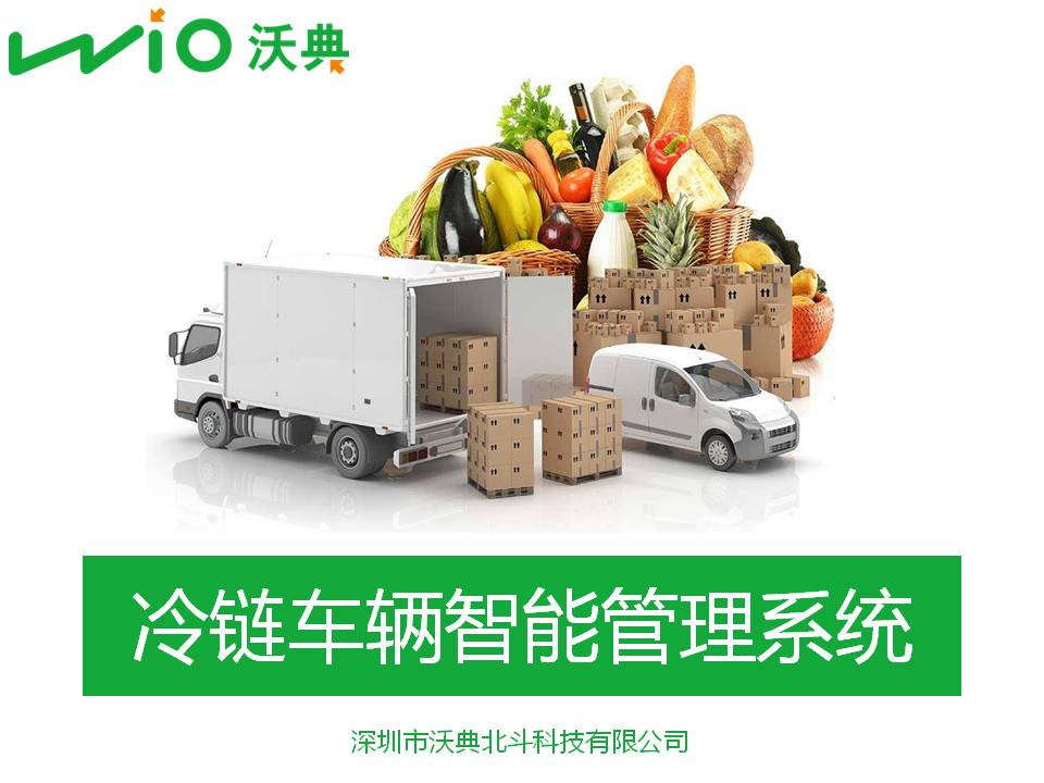 冷鏈車輛智能管理系統(tǒng)北斗GPS智能溫度監(jiān)控終端