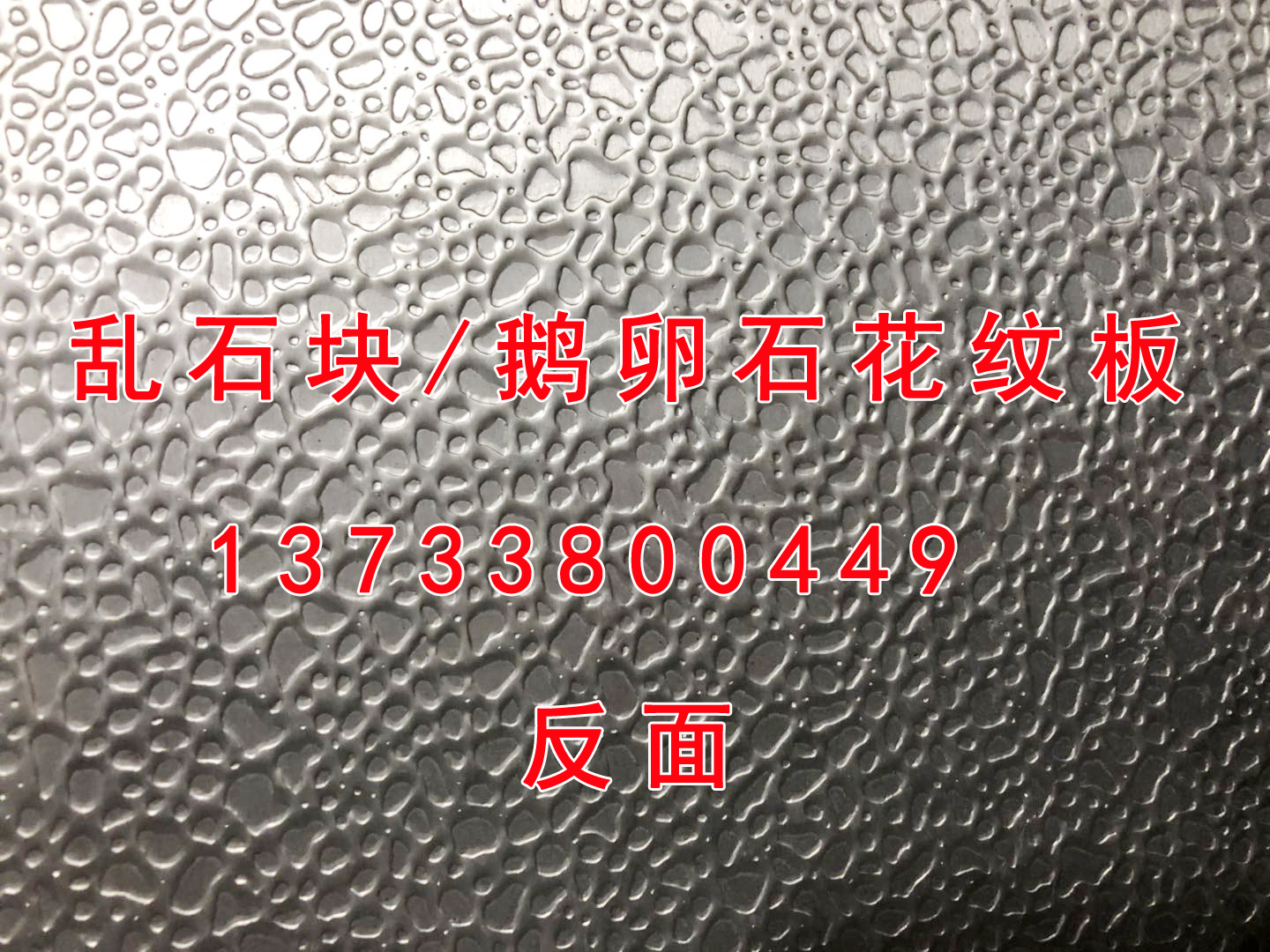 亂石塊/鵝卵石花紋板來料加工圖片