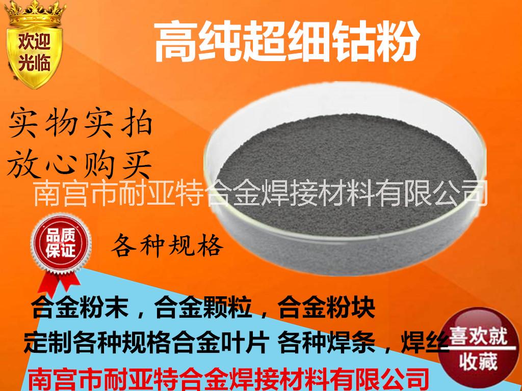 钴粉雾化钴粉、金属/高纯超细钴粉 Co含量99.99%单质钴 科研专用 高纯钴粉