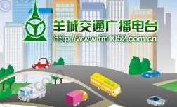 羊城交通臺(tái)廣播FM105.2廣告圖片