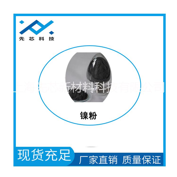 導電漿料用納米鎳粉科研試劑用鎳粉